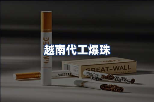 越南代工爆珠